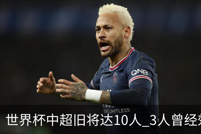 世界杯中超旧将达10人 3人曾经效力国安海港两将