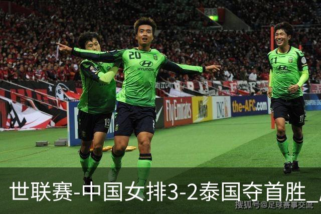 世联赛-中国女排3-2泰国夺首胜 庄宇珊狂轰21分冠全场