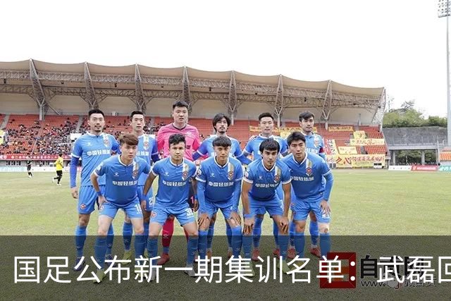 国足公布新一期集训名单：武磊回归，李昊首次入选