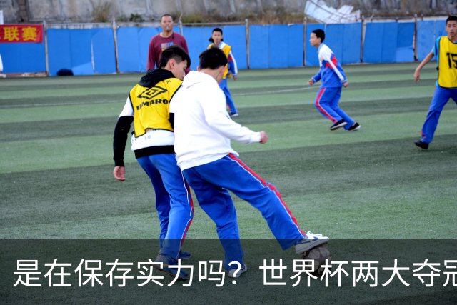 是在保存实力吗？世界杯两大夺冠热门热身赛同时“翻车”