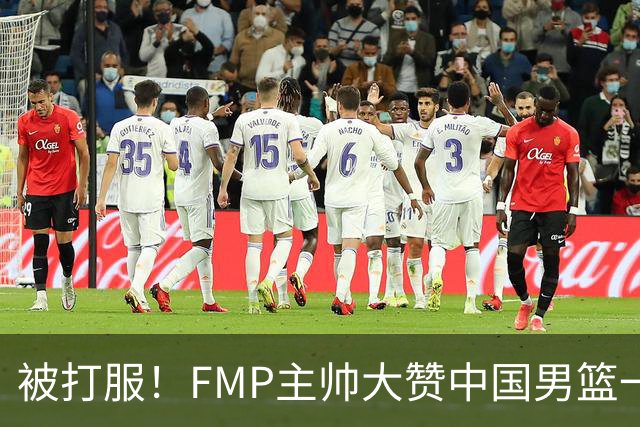 被打服！FMP主帅大赞中国男篮一人，并公开招募到FMP俱乐部打球