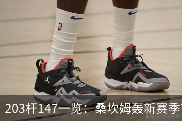 203杆147一览：桑坎姆轰新赛季首杆 有望分巨奖